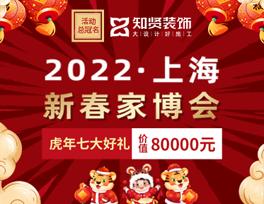 沈阳装修活动2022新春家博会